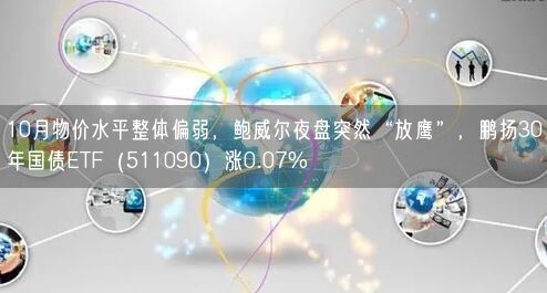 10月物价水平整体偏弱，鲍威尔夜盘突然“放鹰”，鹏扬30年国债ETF（511090）涨0.07%